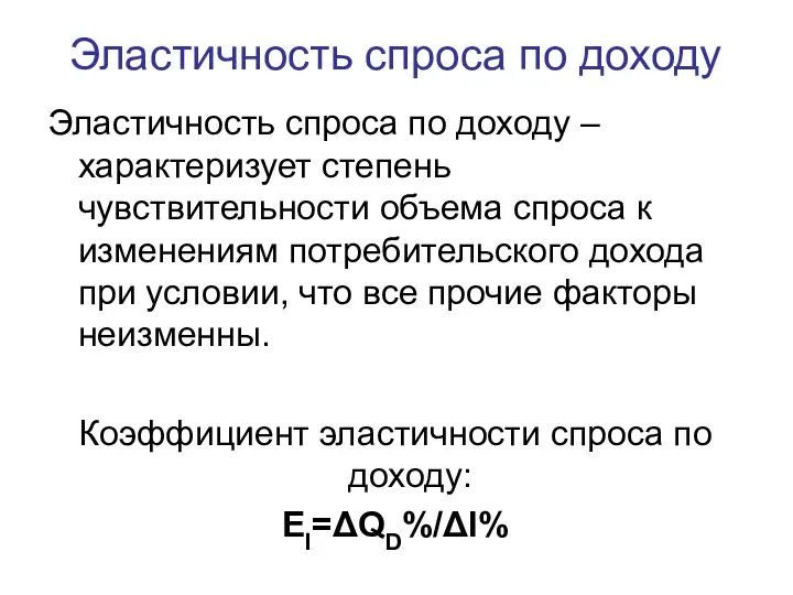 Эластичность спроса по доходу Эластичность спроса по доходу – характеризует степень