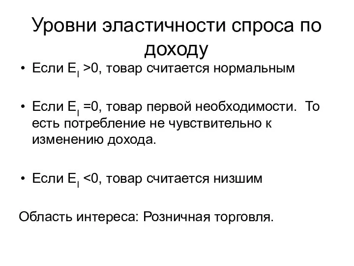 Уровни эластичности спроса по доходу Если EI >0, товар считается нормальным