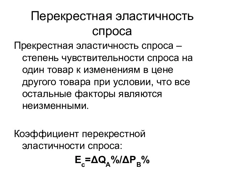 Перекрестная эластичность спроса Прекрестная эластичность спроса – степень чувствительности спроса на