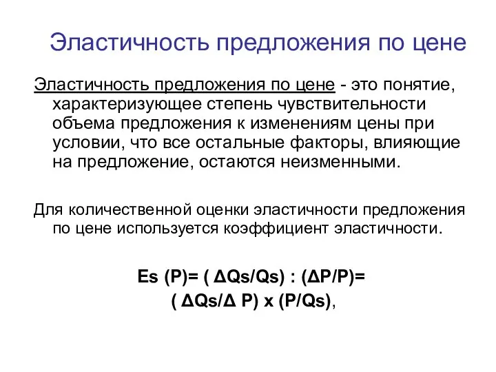 Эластичность предложения по цене Эластичность предложения по цене - это понятие,