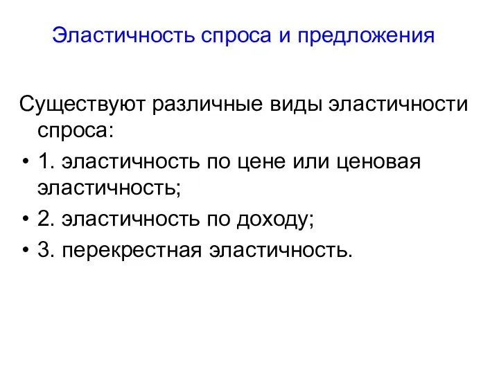 Эластичность спроса и предложения Существуют различные виды эластичности спроса: 1. эластичность