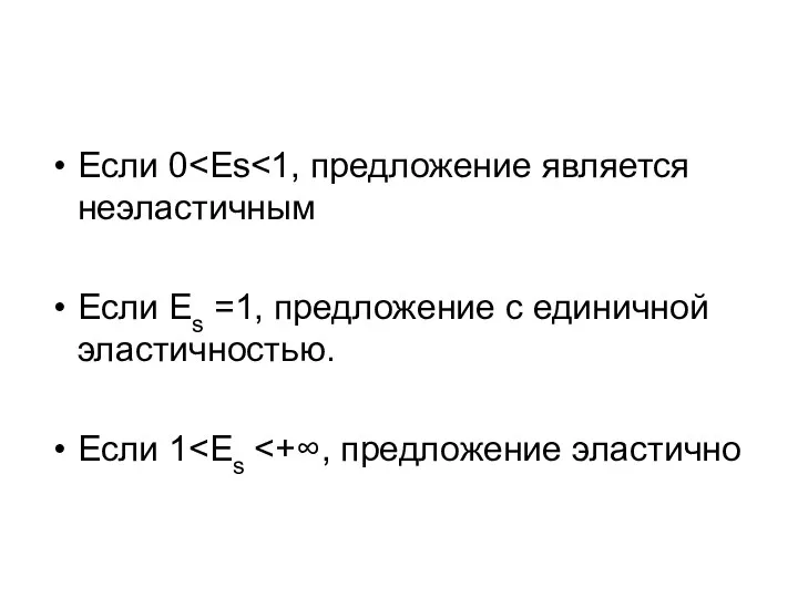 Если 0 Если Es =1, предложение с единичной эластичностью. Если 1