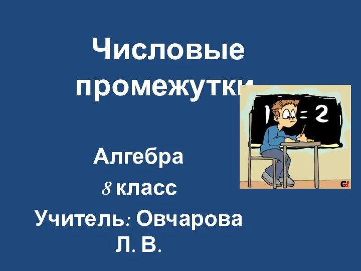 Числовые промежутки. 8 класс