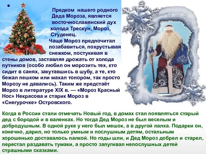 Предком нашего родного Деда Мороза, является восточнославянский дух холода Трескун, Мороз,