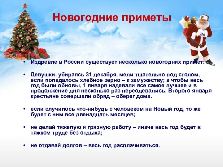 Новогодние приметы Издревле в России существует несколько новогодних примет: Девушки, убираясь