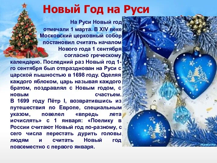 Новый Год на Руси На Руси Новый год отмечали 1 марта.