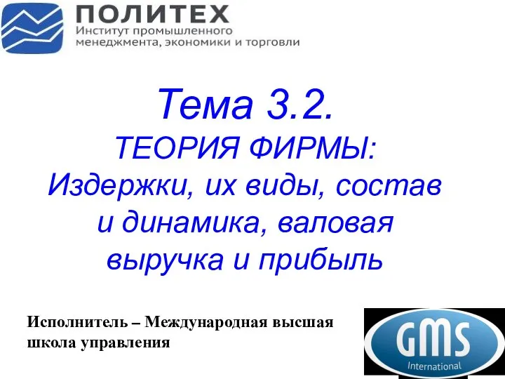 Тема 3.2. ТЕОРИЯ ФИРМЫ: Издержки, их виды, состав и динамика, валовая