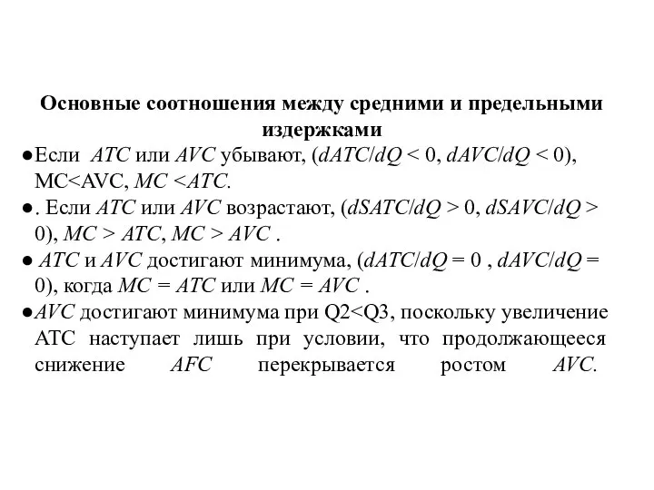 Основные соотношения между средними и предельными издержками Если ATC или AVC