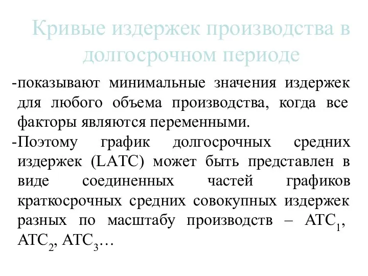 Кривые издержек производства в долгосрочном периоде показывают минимальные значения издержек для