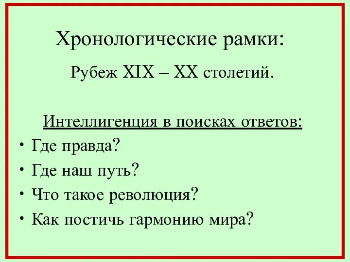 Хронологические рамки: Рубеж XIX – XX столетий. Интеллигенция в поисках ответов: