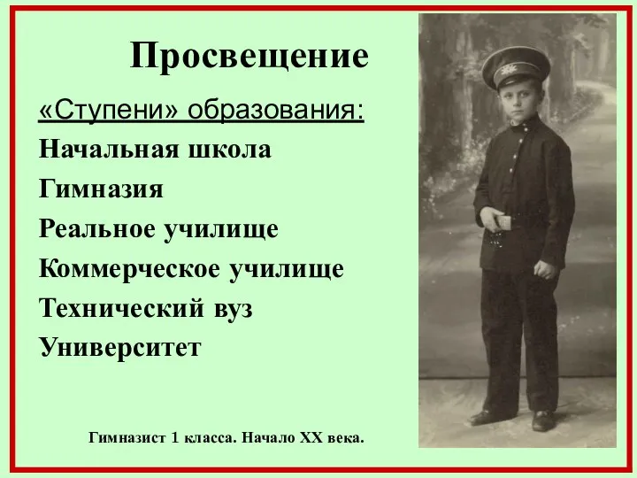 Просвещение «Ступени» образования: Начальная школа Гимназия Реальное училище Коммерческое училище Технический