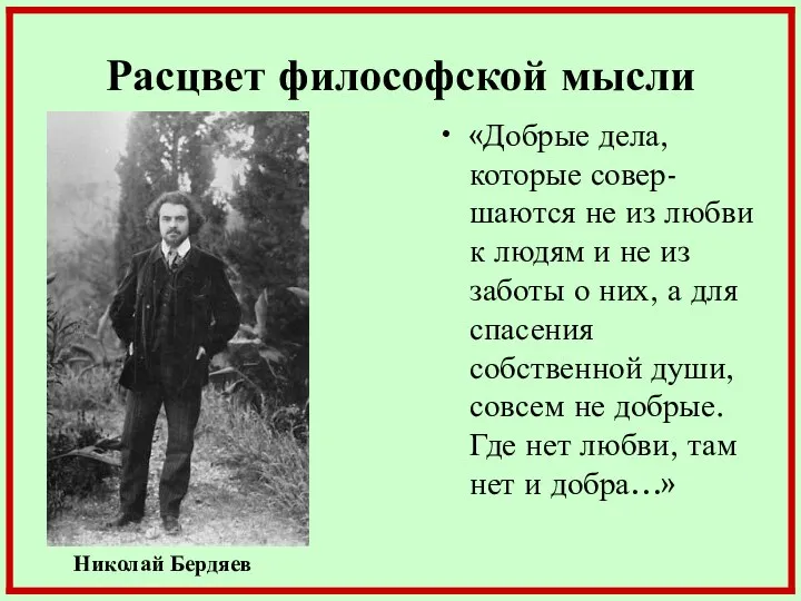 Расцвет философской мысли «Добрые дела, которые совер-шаются не из любви к