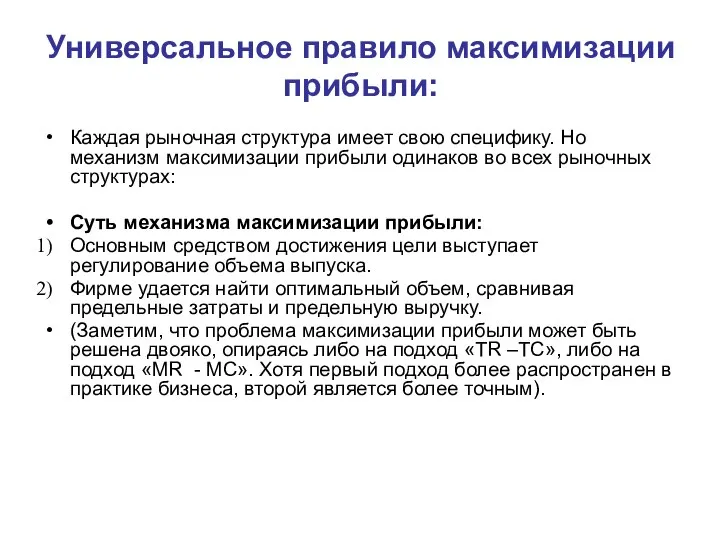 Каждая рыночная структура имеет свою специфику. Но механизм максимизации прибыли одинаков