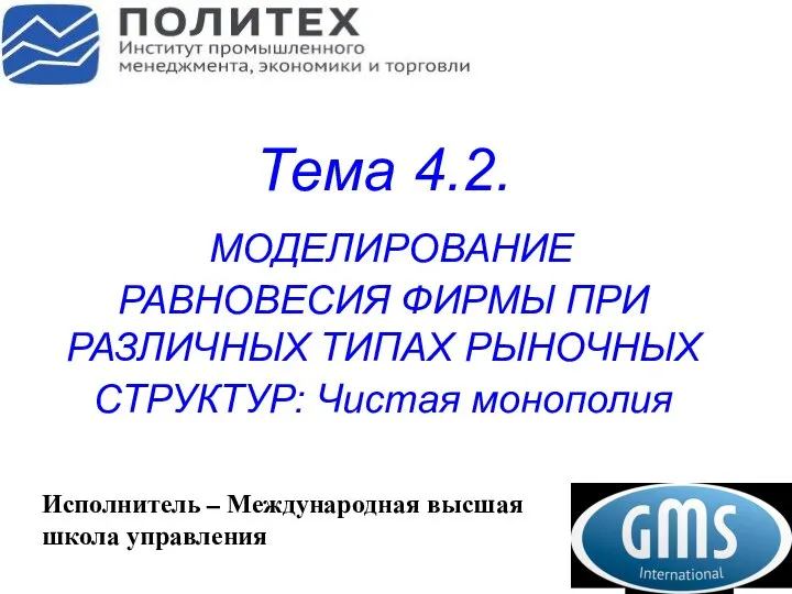 Тема 4.2. МОДЕЛИРОВАНИЕ РАВНОВЕСИЯ ФИРМЫ ПРИ РАЗЛИЧНЫХ ТИПАХ РЫНОЧНЫХ СТРУКТУР: Чистая