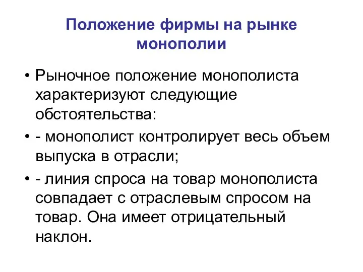 Рыночное положение монополиста характеризуют следующие обстоятельства: - монополист контролирует весь объем