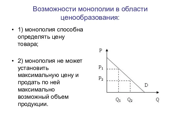 Возможности монополии в области ценообразования: 1) монополия способна определять цену товара;