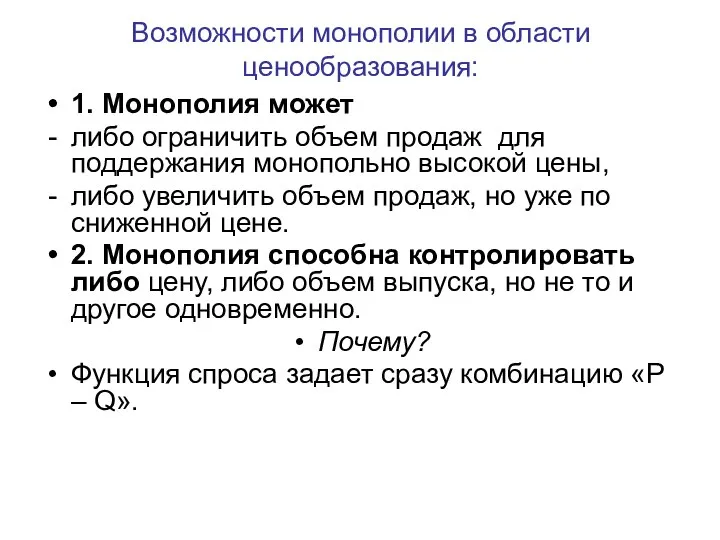 1. Монополия может либо ограничить объем продаж для поддержания монопольно высокой