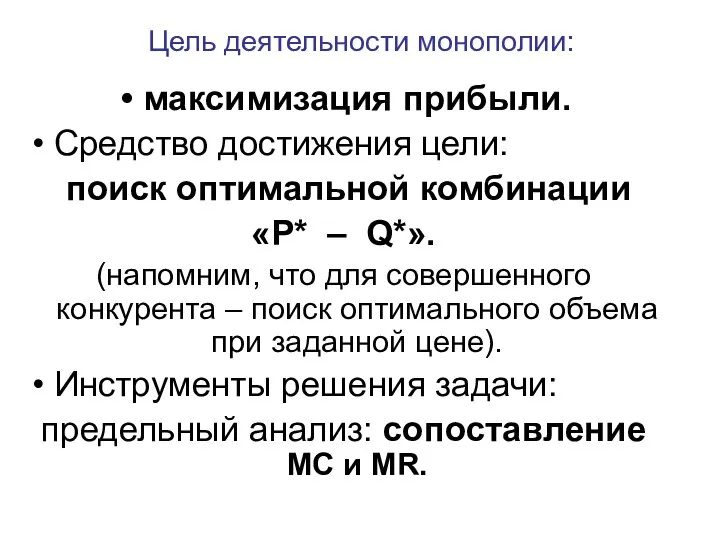 максимизация прибыли. Средство достижения цели: поиск оптимальной комбинации «P* – Q*».