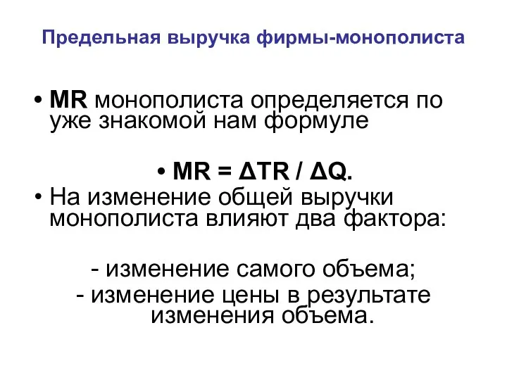 MR монополиста определяется по уже знакомой нам формуле MR = ΔTR