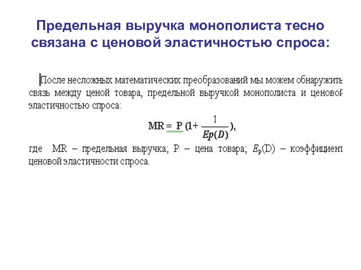 Предельная выручка монополиста тесно связана с ценовой эластичностью спроса: