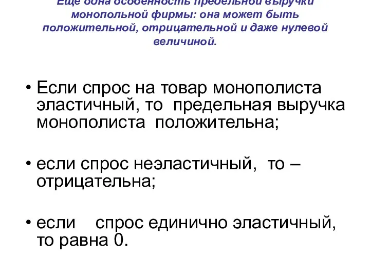 Если спрос на товар монополиста эластичный, то предельная выручка монополиста положительна;