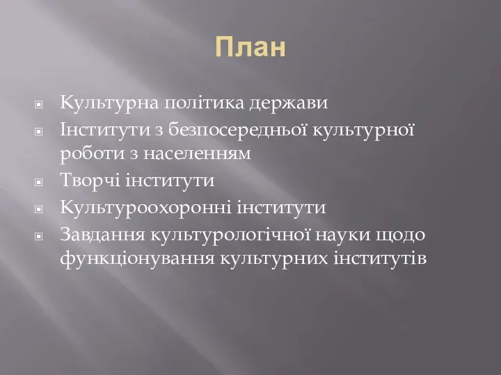 План Культурна політика держави Інститути з безпосередньої культурної роботи з населенням