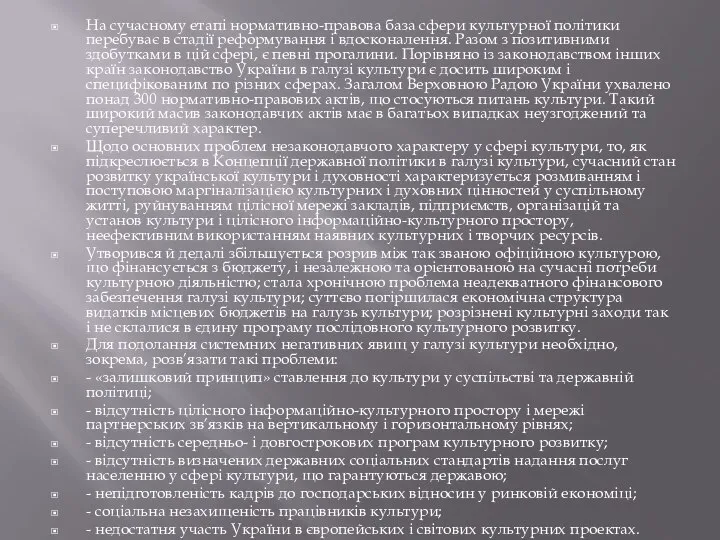 На сучасному етапі нормативно-правова база сфери культурної політики перебуває в стадії