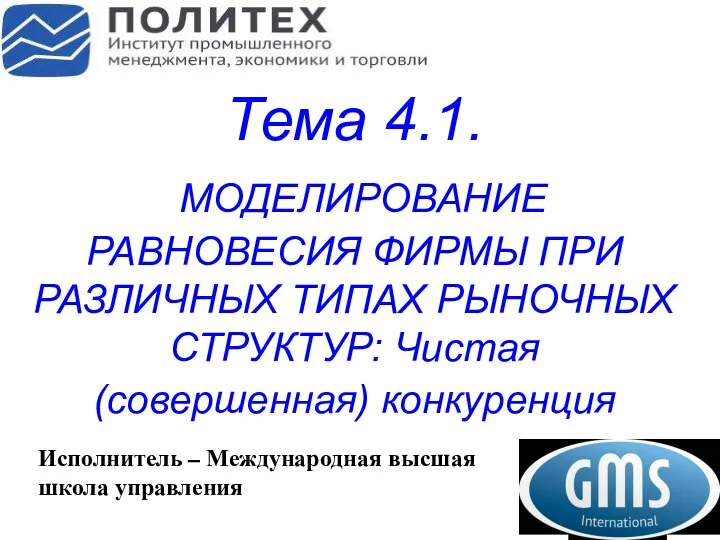 Тема 4.1. МОДЕЛИРОВАНИЕ РАВНОВЕСИЯ ФИРМЫ ПРИ РАЗЛИЧНЫХ ТИПАХ РЫНОЧНЫХ СТРУКТУР: Чистая