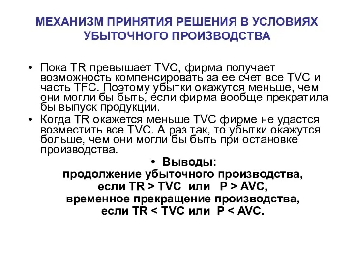 Пока TR превышает TVC, фирма получает возможность компенсировать за ее счет