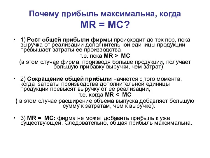 1) Рост общей прибыли фирмы происходит до тех пор, пока выручка