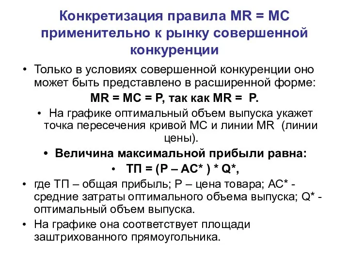 Только в условиях совершенной конкуренции оно может быть представлено в расширенной