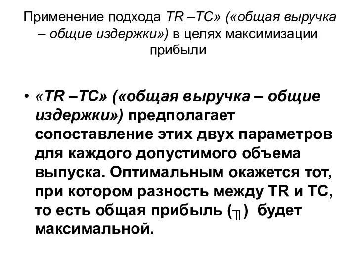 «TR –TC» («общая выручка – общие издержки») предполагает сопоставление этих двух