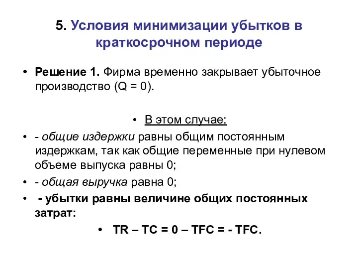 Решение 1. Фирма временно закрывает убыточное производство (Q = 0). В