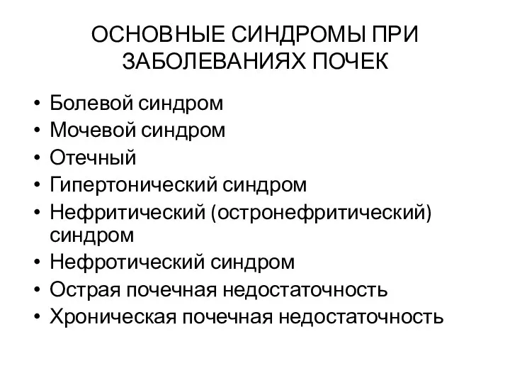 ОСНОВНЫЕ СИНДРОМЫ ПРИ ЗАБОЛЕВАНИЯХ ПОЧЕК Болевой синдром Мочевой синдром Отечный Гипертонический