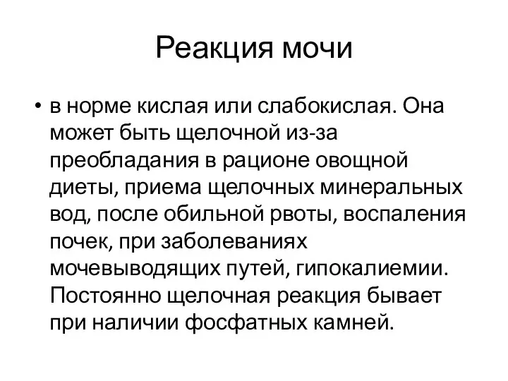 Реакция мочи в норме кислая или слабокислая. Она может быть щелочной