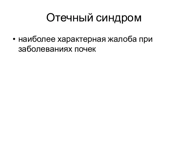 Отечный синдром наиболее характерная жалоба при заболеваниях почек