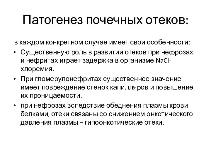 Патогенез почечных отеков: в каждом конкретном случае имеет свои особенности: Существенную