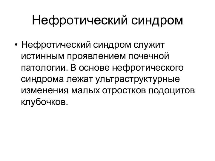 Нефротический синдром Нефротический синдром служит истинным проявлением почечной патологии. В основе