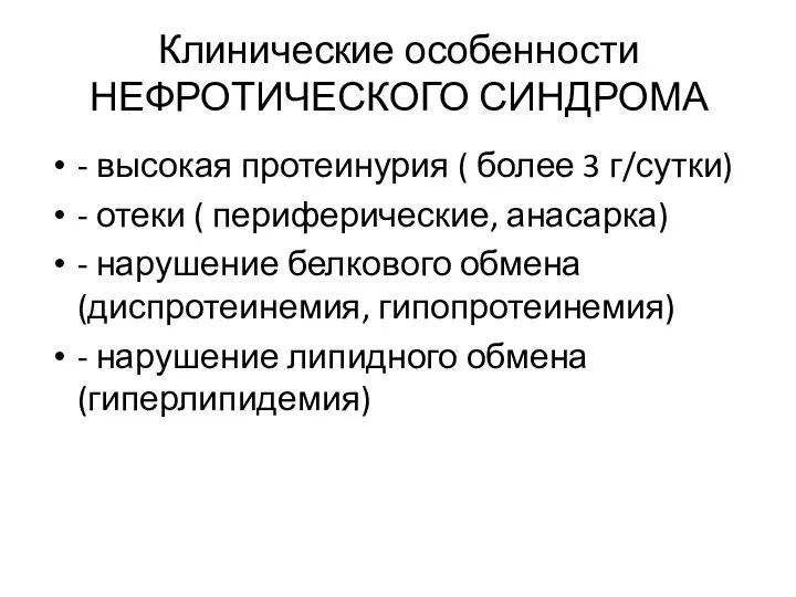 Клинические особенности НЕФРОТИЧЕСКОГО СИНДРОМА - высокая протеинурия ( более 3 г/сутки)