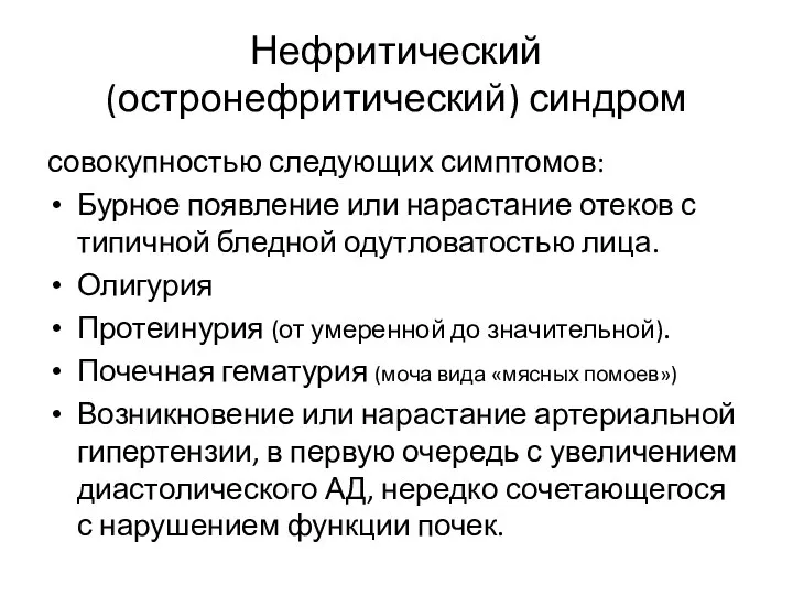 Нефритический (остронефритический) синдром совокупностью следующих симптомов: Бурное появление или нарастание отеков