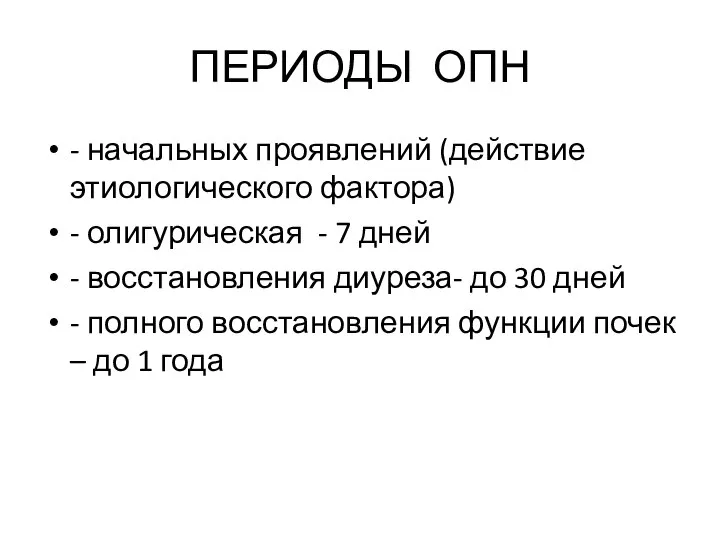 ПЕРИОДЫ ОПН - начальных проявлений (действие этиологического фактора) - олигурическая -