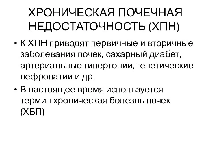 ХРОНИЧЕСКАЯ ПОЧЕЧНАЯ НЕДОСТАТОЧНОСТЬ (ХПН) К ХПН приводят первичные и вторичные заболевания