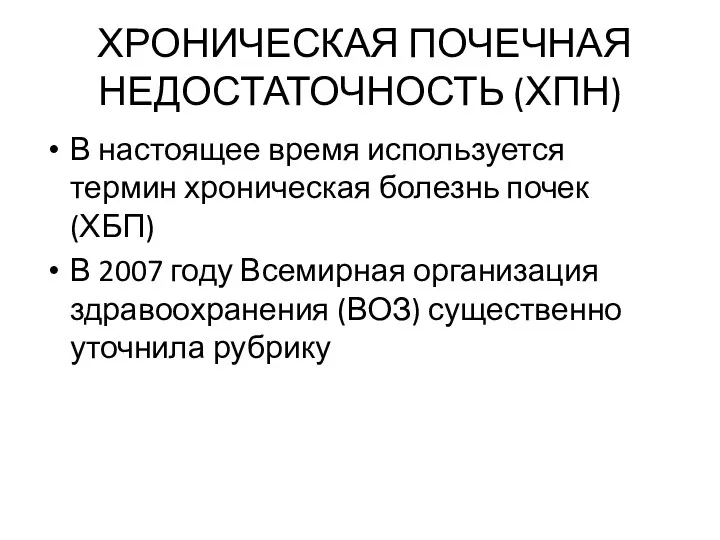 ХРОНИЧЕСКАЯ ПОЧЕЧНАЯ НЕДОСТАТОЧНОСТЬ (ХПН) В настоящее время используется термин хроническая болезнь