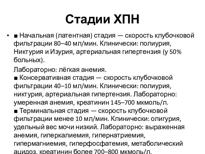 Стадии ХПН ■ Начальная (латентная) стадия — скорость клубочковой фильтрации 80–40