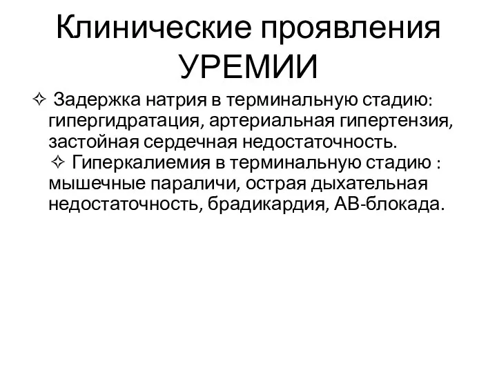 Клинические проявления УРЕМИИ ✧ Задержка натрия в терминальную стадию: гипергидратация, артериальная