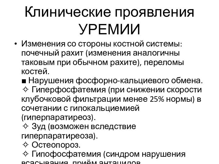 Клинические проявления УРЕМИИ Изменения со стороны костной системы: почечный рахит (изменения