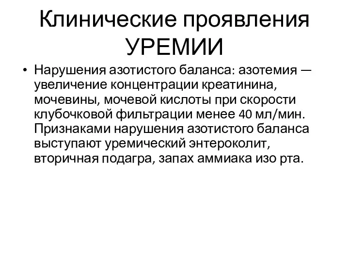 Клинические проявления УРЕМИИ Нарушения азотистого баланса: азотемия — увеличение концентрации креатинина,