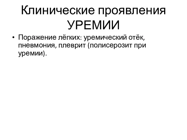 Клинические проявления УРЕМИИ Поражение лёгких: уремический отёк, пневмония, плеврит (полисерозит при уремии).