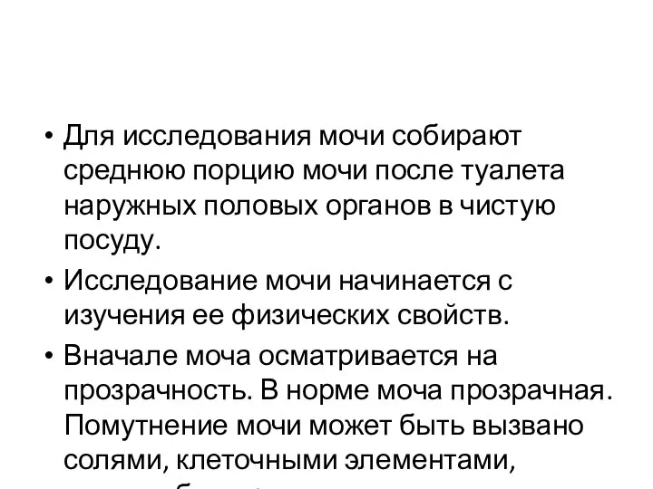 Для исследования мочи собирают среднюю порцию мочи после туалета наружных половых