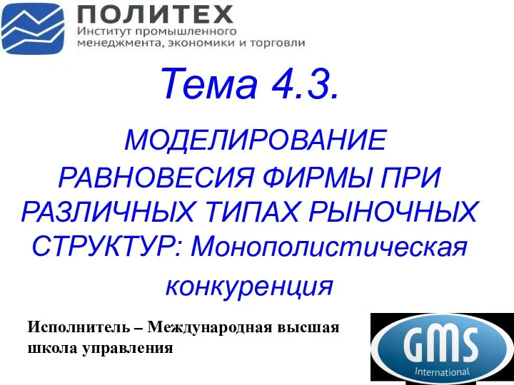 Тема 4.3. МОДЕЛИРОВАНИЕ РАВНОВЕСИЯ ФИРМЫ ПРИ РАЗЛИЧНЫХ ТИПАХ РЫНОЧНЫХ СТРУКТУР: Монополистическая